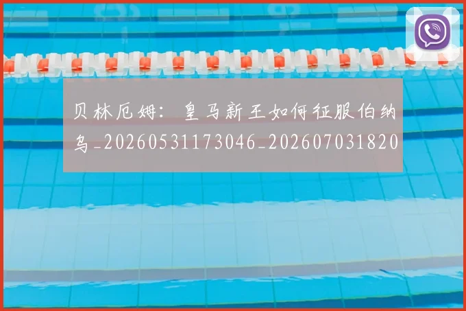 贝林厄姆:皇马新王如何征服伯纳乌_20260531173046_20260703182002