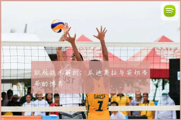 欧冠战术解析：瓜迪奥拉与安切洛蒂的博弈