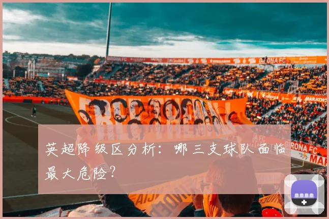 英超降级区分析:哪三支球队面临最大危险?