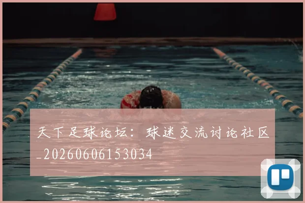 天下足球论坛:球迷交流讨论社区_20260606153034
