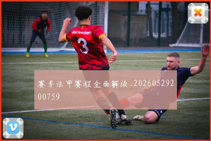 赛季法甲赛程全面解读_20260529200759