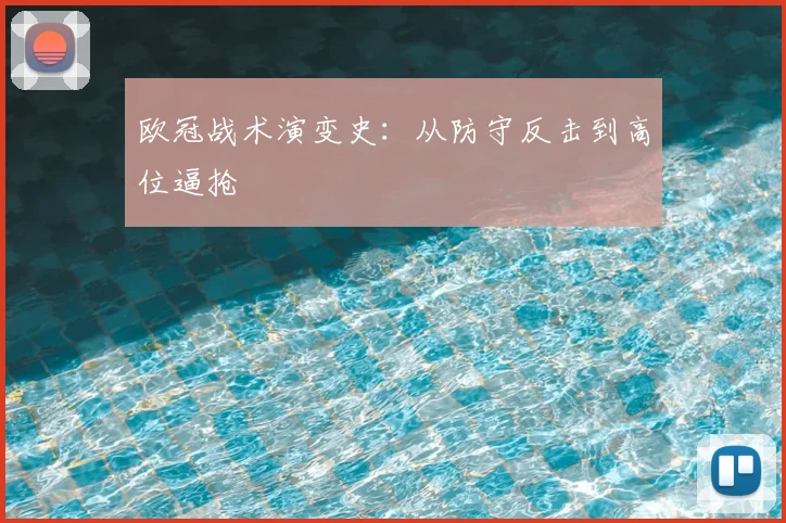 欧冠战术演变史：从防守反击到高位逼抢