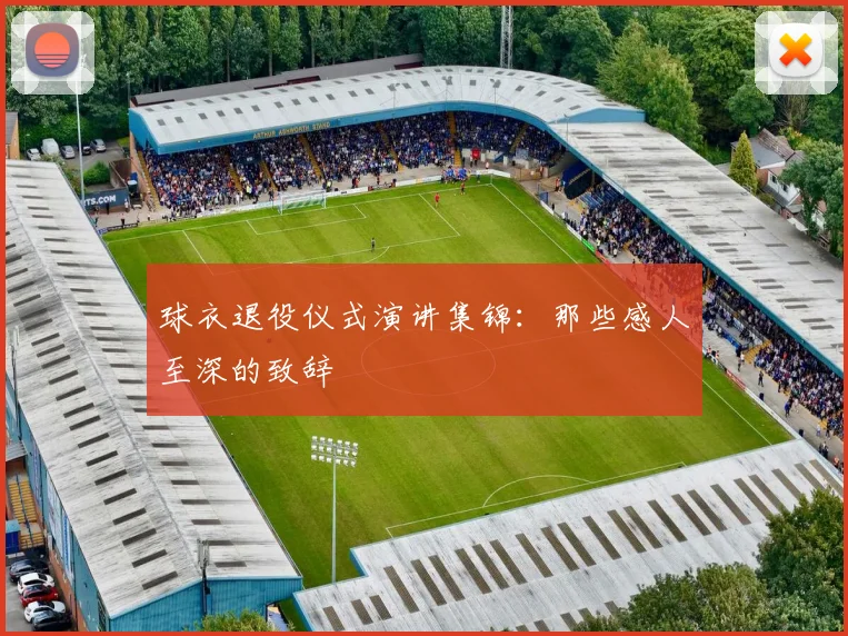 球衣退役仪式演讲集锦:那些感人至深的致辞