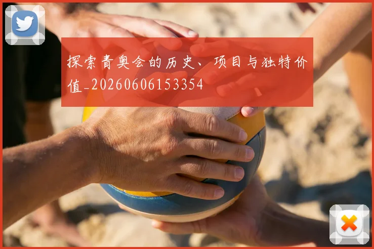 探索青奥会的历史、项目与独特价值_20260606153354