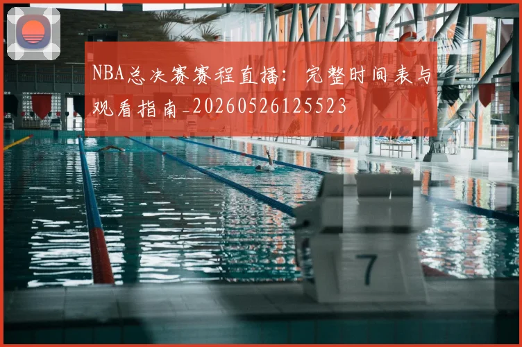 NBA总决赛赛程直播：完整时间表与观看指南_20260526125523