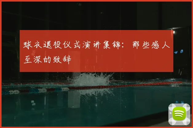 球衣退役仪式演讲集锦:那些感人至深的致辞