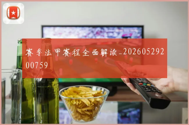 赛季法甲赛程全面解读_20260529200759