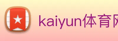 kaiyun体育网址 Logo